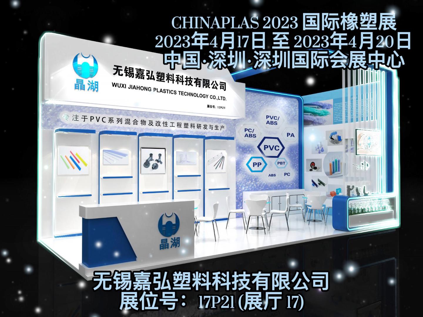 深圳Chinaplas，嘉弘恭候您的到來！