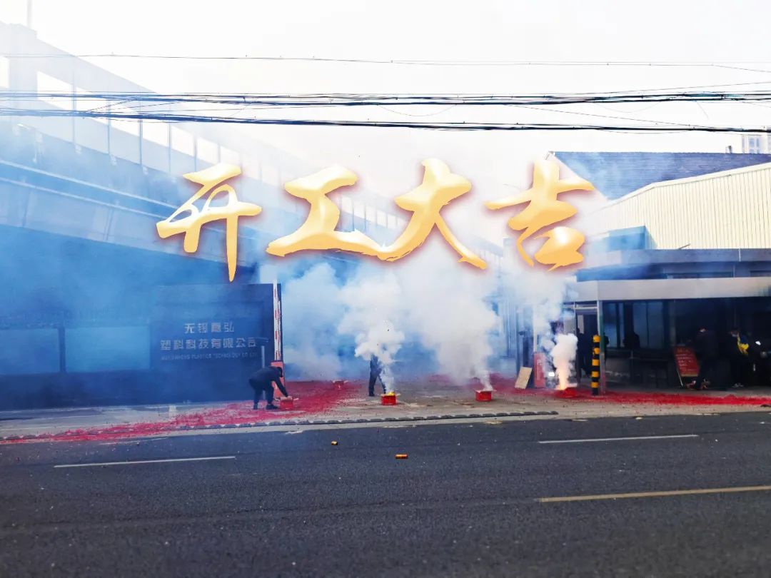 今日初八，開工大吉！