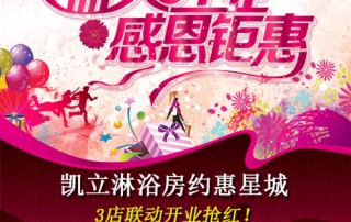 凱立淋浴房約惠星城，3店聯(lián)動(dòng)開業(yè)搶紅！