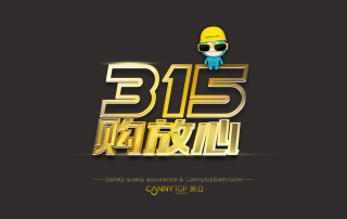 【衛(wèi)浴行業(yè)】消費者才不是上帝，是人