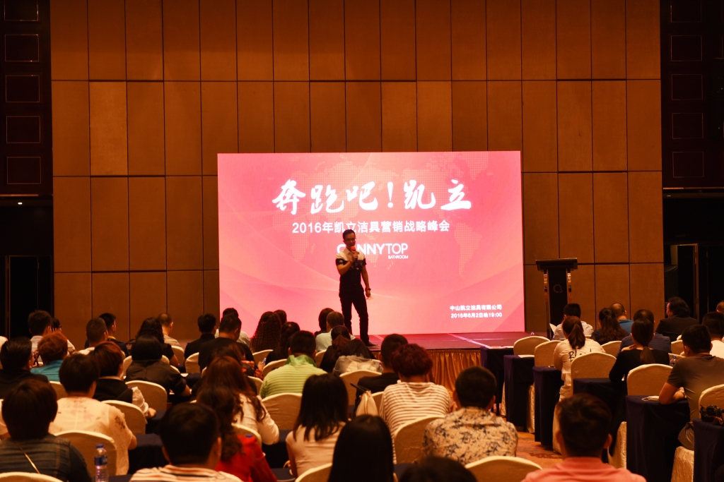 2016凱立淋浴房戰(zhàn)略營銷峰會(huì)