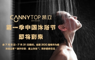 夏日炎炎，凱立中國(guó)沐浴節(jié)帶你勁爽一夏！