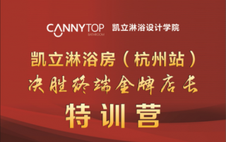 2016凱立淋浴房培訓(xùn)會(huì)（杭州站）即將啟航！