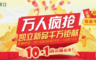 國慶節(jié)萬人瘋搶、凱立淋浴房新品千萬鉅獻(xiàn)