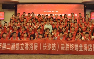 熱烈祝賀：2016凱立淋浴房第二期“決勝終端金牌店長(zhǎng)”特訓(xùn)營(yíng)圓滿結(jié)束