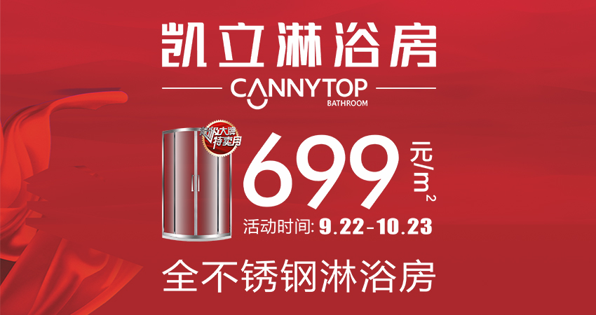國慶中秋雙節(jié)，凱立淋浴房與你狂歡