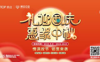 情滿中秋 | 凱立淋浴房邀您共赴雙節(jié)聚“惠”！