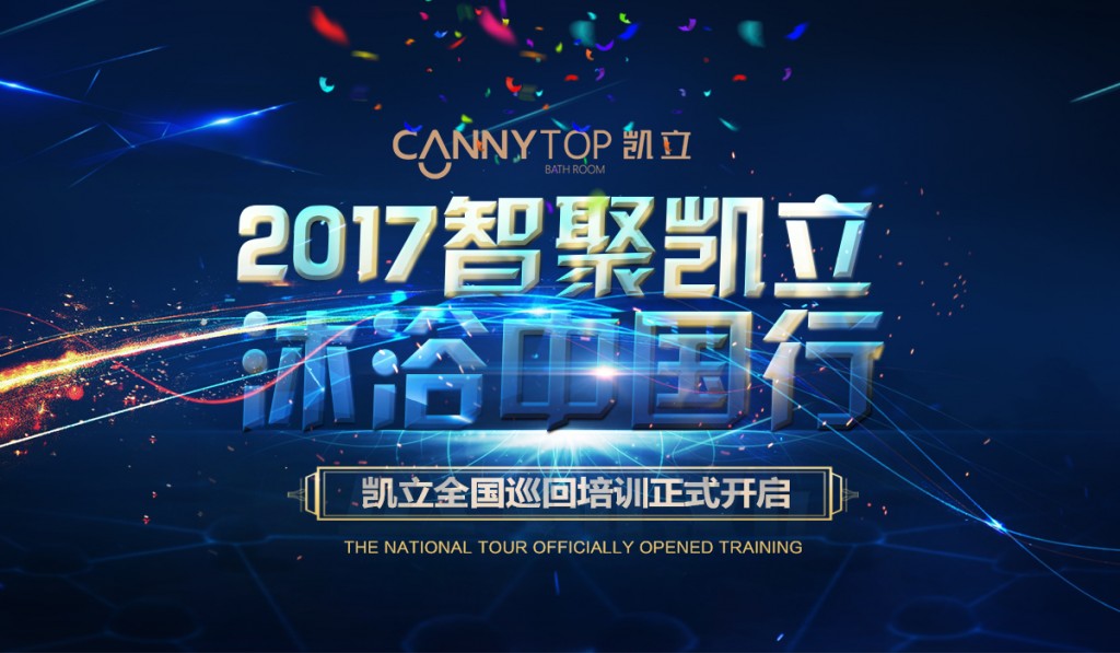 “智聚凱立，淋浴中國行”2017全國巡回培訓(xùn)沈陽站開啟！