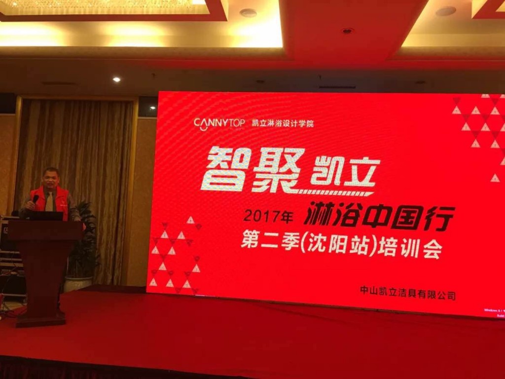 “智聚凱立，淋浴中國行”2017全國巡回培訓(xùn)沈陽站開啟！