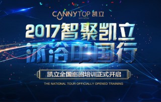 “智聚凱立，淋浴中國行”2017全國巡回培訓沈陽站開啟！