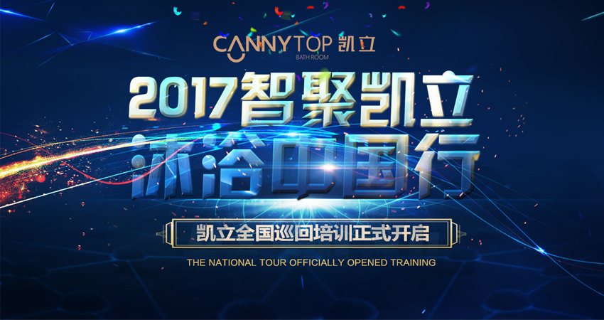 “智聚凱立，淋浴中國(guó)行”2017全國(guó)巡回培訓(xùn)昆明站順利開(kāi)幕