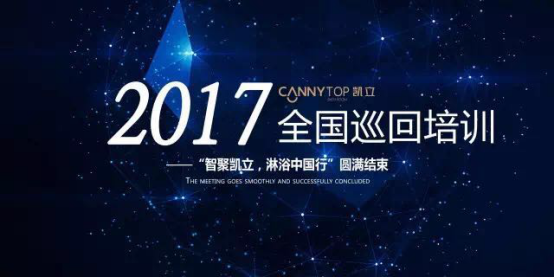 熱烈祝賀：“智聚凱立，淋浴中國行”2017全國巡回培訓(xùn)圓滿結(jié)束！