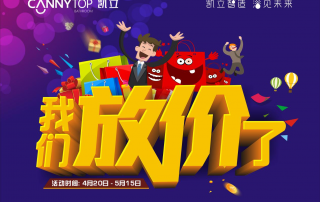 “五一”節(jié)日放假通知，凱立淋浴房放“價(jià)”不放假！