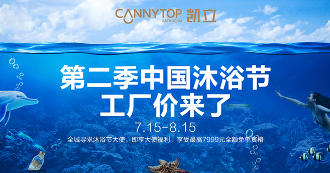 第二季凱立沐浴節(jié)工廠價來了，盡情享受淋浴時光吧！