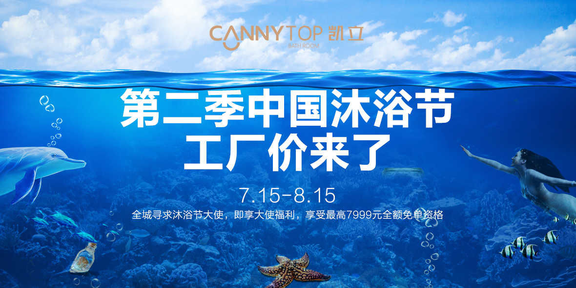 感恩大眾，第二屆凱立沐浴節(jié)特惠大促即將來襲
