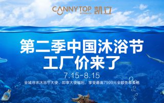 “第二季中國沐浴節(jié)·工廠價(jià)來了”特惠大促，你還在等什么？