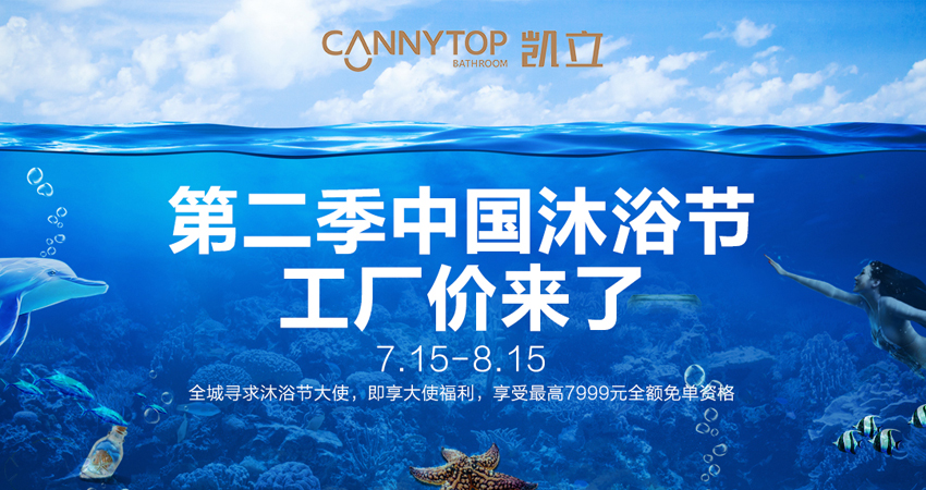 “第二季中國沐浴節(jié)·工廠價(jià)來了”給你沐浴升華的暢快享受