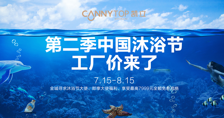 炎熱夏日居然吹來“寒風(fēng)”？第二季凱立沐浴節(jié)降臨啦！