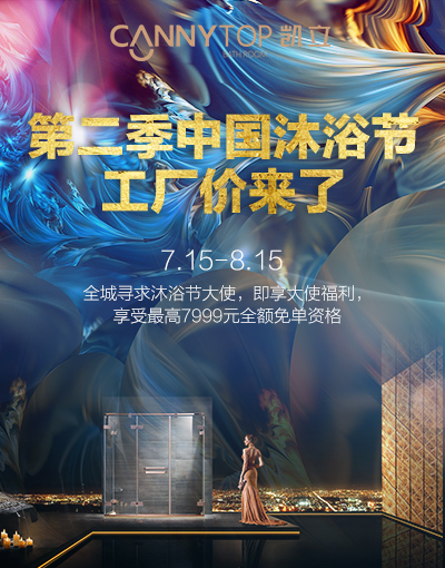 酷熱夏季降溫又放“價” 第二季凱立沐浴節(jié)攜福利降臨