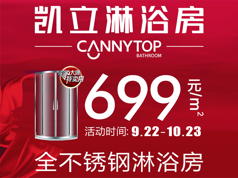 凱立699爆款淋浴房，只為撥開人海遇見你