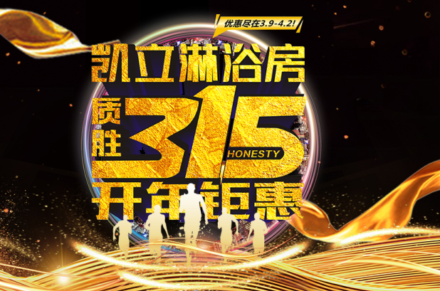 3.15凱立淋浴房送溫暖，海量流量歡樂派！