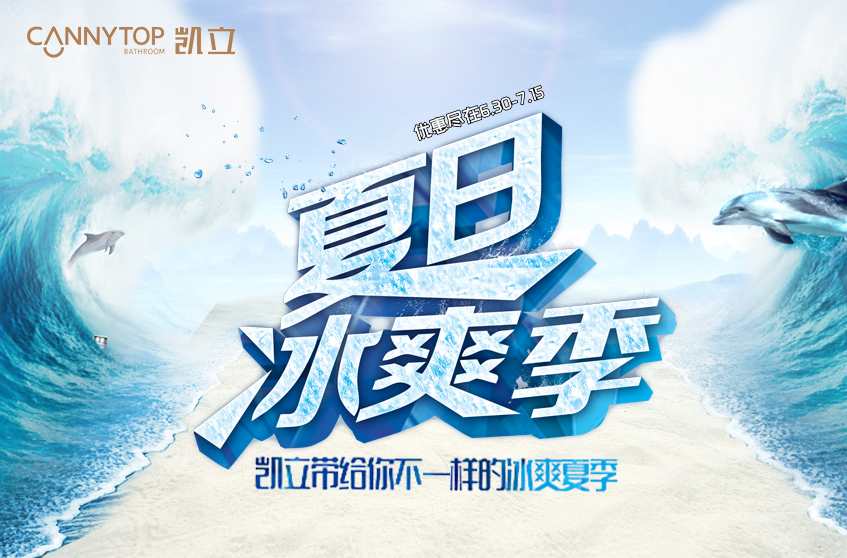 這個(gè)酷夏與凱立冰爽一“夏”，冰涼暢感特惠體驗(yàn)