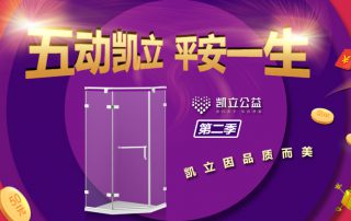 ‘五’動凱立、平安一生 2.0 | 凱立淋浴房春季特惠閃耀開啟