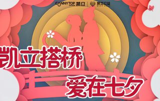 凱立搭橋，愛(ài)在七夕 | 尋找浪漫無(wú)需走遠(yuǎn)