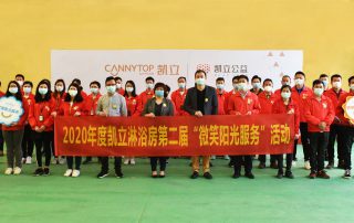 2020年凱立淋浴房舉辦第二屆“微笑陽光服務(wù)”活動(dòng)