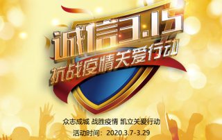 疫情關(guān)愛正當(dāng)時(shí) | 凱立淋浴房開啟3·15品質(zhì)月活動(dòng)