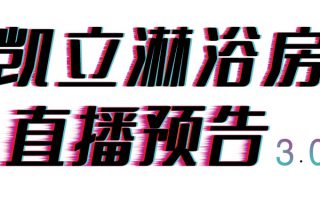 倒計(jì)時(shí)三天，凱立淋浴房抖音直播精彩內(nèi)容等你來(lái)開(kāi)啟！