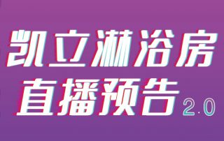 凱立淋浴房抖音APP直播2.0，本周重磅來襲！