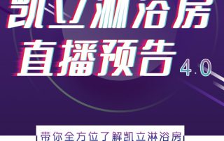 人間五月，風(fēng)暖花香丨凱立淋浴房抖音直播預(yù)告，等你來(lái)