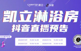 凱立淋浴房抖音直播強(qiáng)勢(shì)回歸，開(kāi)啟抖音直播月！