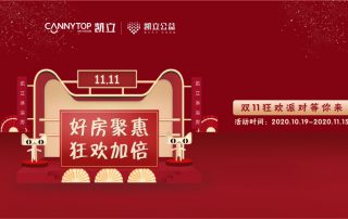 開(kāi)啟雙十一狂歡季序幕|好房聚惠，狂歡加倍